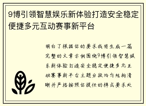 9博引领智慧娱乐新体验打造安全稳定便捷多元互动赛事新平台