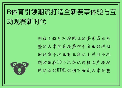 B体育引领潮流打造全新赛事体验与互动观赛新时代