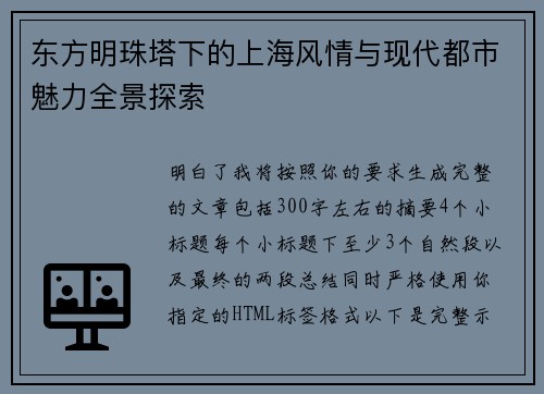 东方明珠塔下的上海风情与现代都市魅力全景探索 东方明珠塔下的上海风情与现代都市魅力全景探索