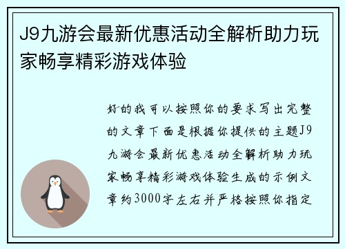 J9九游会最新优惠活动全解析助力玩家畅享精彩游戏体验 J9九游会最新优惠活动全解析助力玩家畅享精彩游戏体验