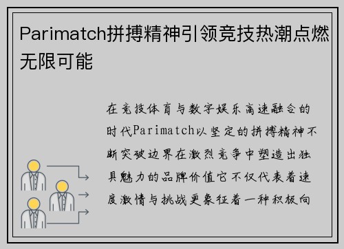 Parimatch拼搏精神引领竞技热潮点燃无限可能 Parimatch拼搏精神引领竞技热潮点燃无限可能