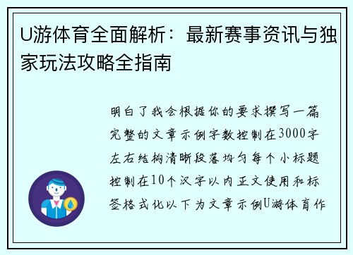 U游体育全面解析：最新赛事资讯与独家玩法攻略全指南