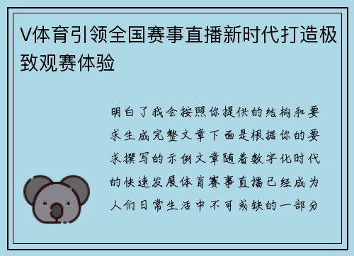 V体育引领全国赛事直播新时代打造极致观赛体验