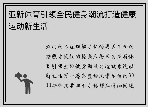 亚新体育引领全民健身潮流打造健康运动新生活 亚新体育引领全民健身潮流打造健康运动新生活