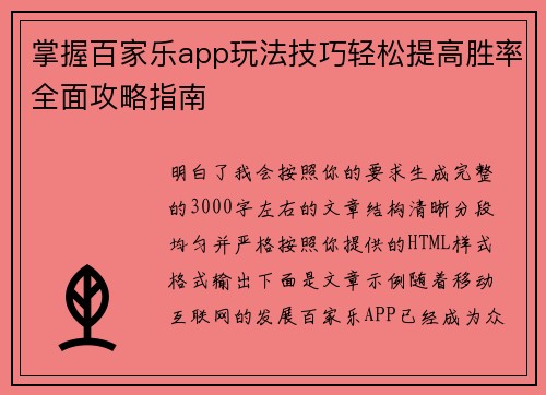 掌握百家乐app玩法技巧轻松提高胜率全面攻略指南 掌握百家乐app玩法技巧轻松提高胜率全面攻略指南