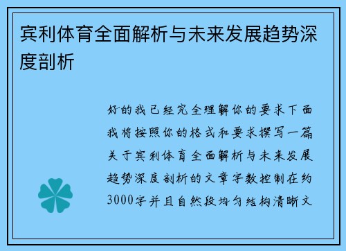 宾利体育全面解析与未来发展趋势深度剖析