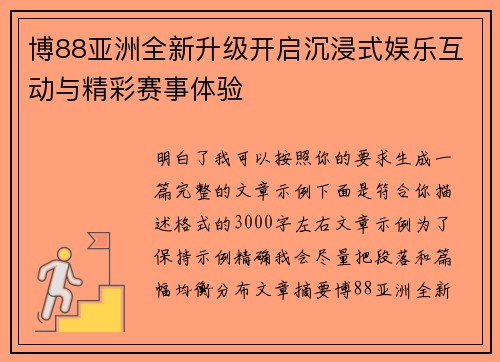 博88亚洲全新升级开启沉浸式娱乐互动与精彩赛事体验