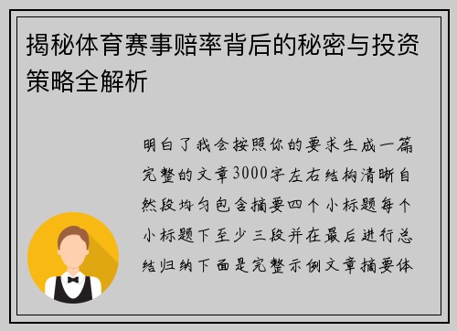 揭秘体育赛事赔率背后的秘密与投资策略全解析