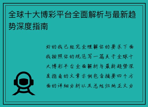 全球十大博彩平台全面解析与最新趋势深度指南 全球十大博彩平台全面解析与最新趋势深度指南