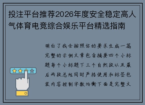 投注平台推荐2026年度安全稳定高人气体育电竞综合娱乐平台精选指南 投注平台推荐2026年度安全稳定高人气体育电竞综合娱乐平台精选指南