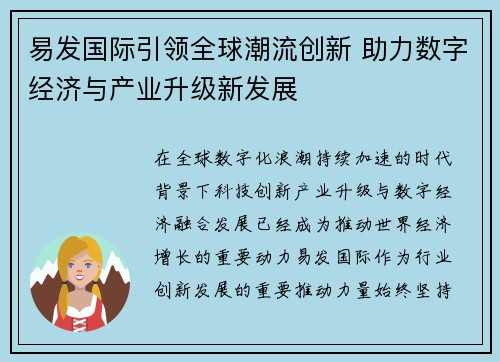 易发国际引领全球潮流创新 助力数字经济与产业升级新发展