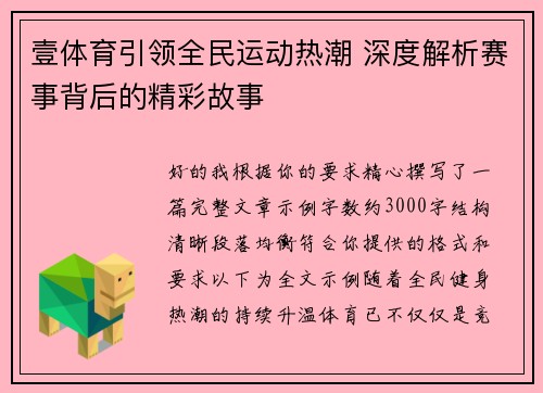 壹体育引领全民运动热潮 深度解析赛事背后的精彩故事