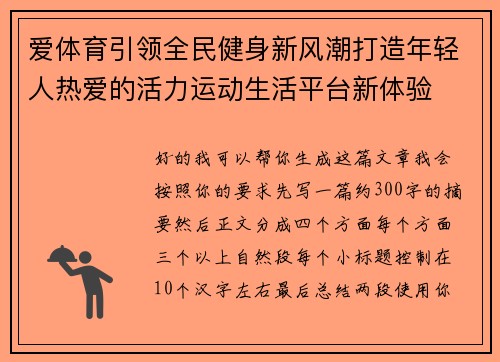 爱体育引领全民健身新风潮打造年轻人热爱的活力运动生活平台新体验