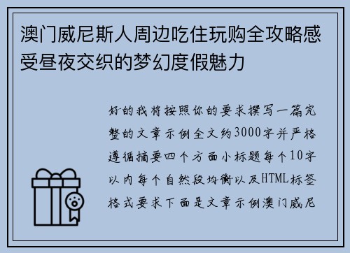 澳门威尼斯人周边吃住玩购全攻略感受昼夜交织的梦幻度假魅力