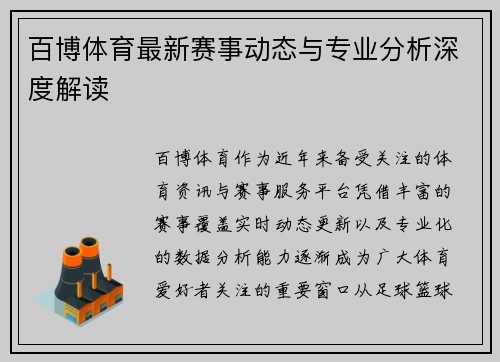 百博体育最新赛事动态与专业分析深度解读