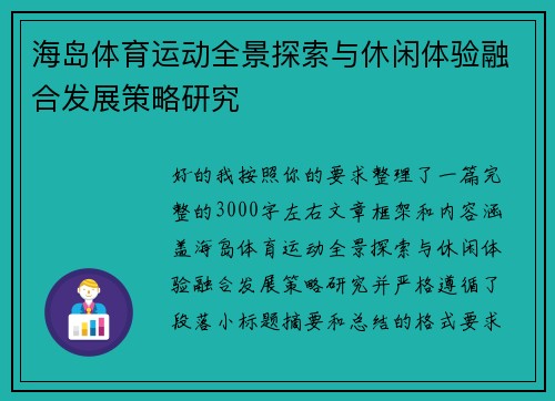 海岛体育运动全景探索与休闲体验融合发展策略研究