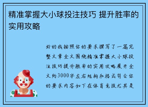 精准掌握大小球投注技巧 提升胜率的实用攻略