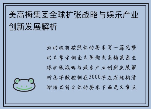 美高梅集团全球扩张战略与娱乐产业创新发展解析