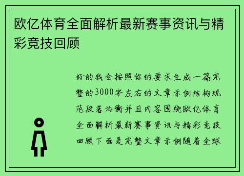 欧亿体育全面解析最新赛事资讯与精彩竞技回顾