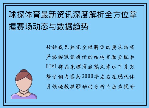 球探体育最新资讯深度解析全方位掌握赛场动态与数据趋势