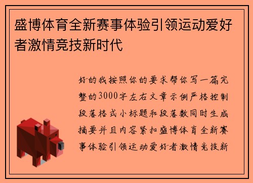 盛博体育全新赛事体验引领运动爱好者激情竞技新时代