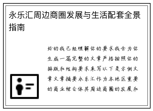 永乐汇周边商圈发展与生活配套全景指南