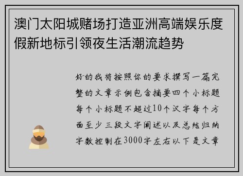 澳门太阳城赌场打造亚洲高端娱乐度假新地标引领夜生活潮流趋势