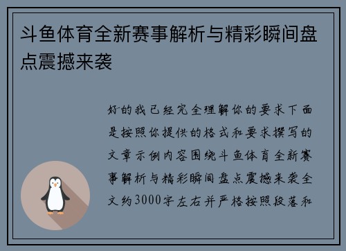斗鱼体育全新赛事解析与精彩瞬间盘点震撼来袭