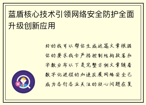 蓝盾核心技术引领网络安全防护全面升级创新应用