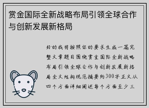 赏金国际全新战略布局引领全球合作与创新发展新格局