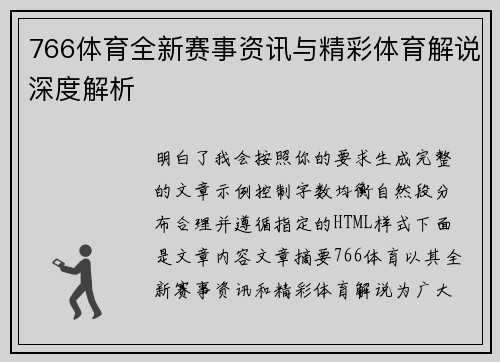 766体育全新赛事资讯与精彩体育解说深度解析
