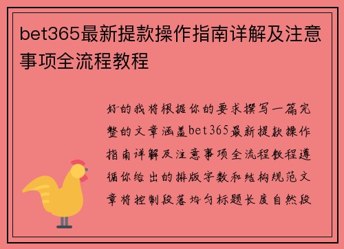 bet365最新提款操作指南详解及注意事项全流程教程