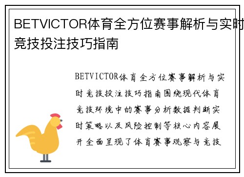 BETVICTOR体育全方位赛事解析与实时竞技投注技巧指南
