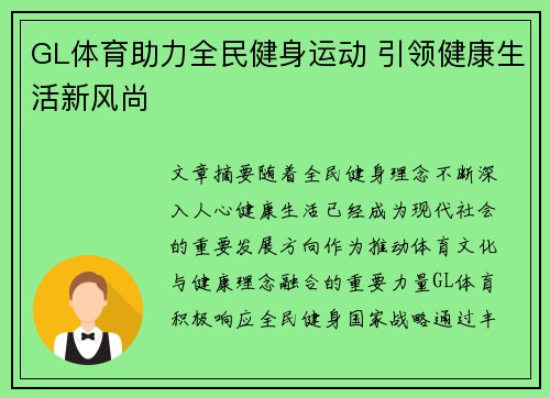 GL体育助力全民健身运动 引领健康生活新风尚