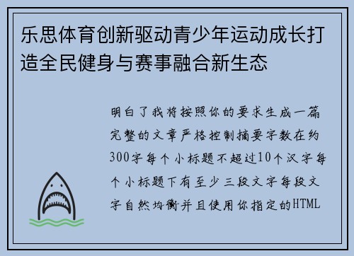 乐思体育创新驱动青少年运动成长打造全民健身与赛事融合新生态