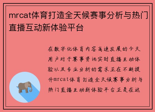 mrcat体育打造全天候赛事分析与热门直播互动新体验平台