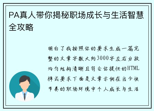 PA真人带你揭秘职场成长与生活智慧全攻略