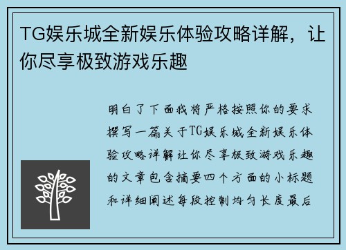 TG娱乐城全新娱乐体验攻略详解，让你尽享极致游戏乐趣