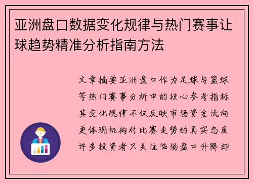 亚洲盘口数据变化规律与热门赛事让球趋势精准分析指南方法