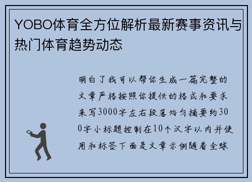 YOBO体育全方位解析最新赛事资讯与热门体育趋势动态