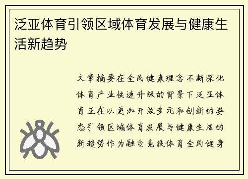 泛亚体育引领区域体育发展与健康生活新趋势