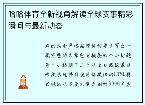 哈哈体育全新视角解读全球赛事精彩瞬间与最新动态