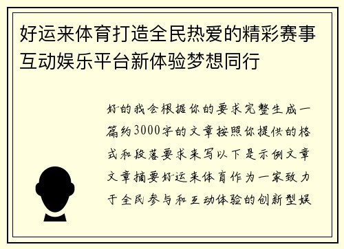 好运来体育打造全民热爱的精彩赛事互动娱乐平台新体验梦想同行