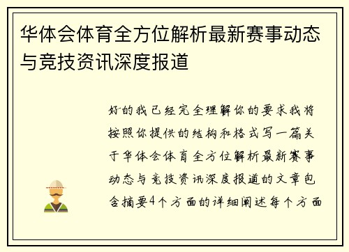 华体会体育全方位解析最新赛事动态与竞技资讯深度报道
