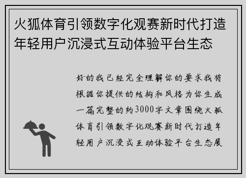 火狐体育引领数字化观赛新时代打造年轻用户沉浸式互动体验平台生态