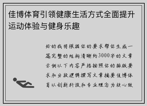 佳博体育引领健康生活方式全面提升运动体验与健身乐趣