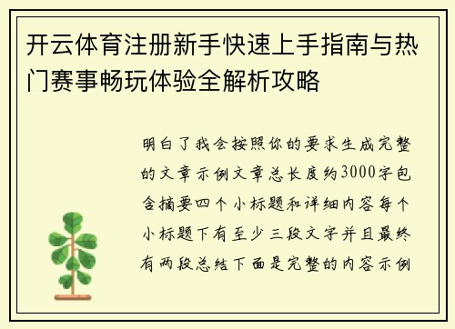 开云体育注册新手快速上手指南与热门赛事畅玩体验全解析攻略