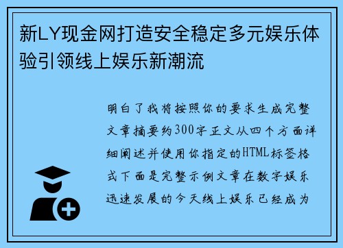 新LY现金网打造安全稳定多元娱乐体验引领线上娱乐新潮流