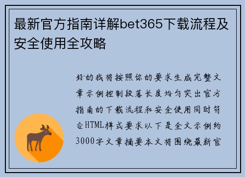 最新官方指南详解bet365下载流程及安全使用全攻略