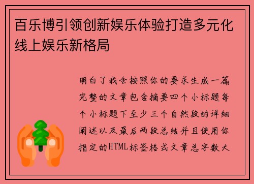 百乐博引领创新娱乐体验打造多元化线上娱乐新格局